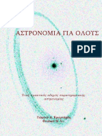 Γιώργος A. Κριεμπάρδης - Αστρονομια για ολους