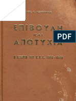 ΚΟΥΣΟΥΛΑ ΔΗΜ.ΕΠΙΒΟΥΛΗ ΚΑΙ ΑΠΟΤΥΧΙΑ ΙΣΤΟΡΙΑ ΤΟΥ ΚΚΕ 1918-1949