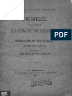 ΕΚΘΕΣΙΣ ΔΡΑΣΕΩΣ ΣΩΜΑΤΟΣ ΜΗΧΑΝΙΚΟΥ ΤΟ 1897