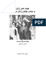هيئت های زنان و مبادی جنبش زنان در ایران