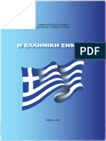 Η ΕΛΛΗΝΙΚΗ ΣΗΜΑΙΑ