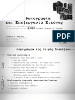 ΨΗΦΙΑΚΗ ΦΩΤΟΓΡΑΦΙΑ ΚΑΙ ΕΠΕΞΕΡΓΑΣΙΑ ΕΙΚΟΝΑΣ