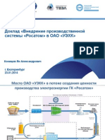 Внедрение производственной системы «Росатом» в ОАО «УЭХК»