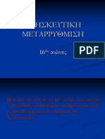 03 ΘΡΗΣΚΕΥΤΙΚΗ ΜΕΤΑΡΡΥΘΜΙΣΗ 16oς ΑΙΩΝΑΣ