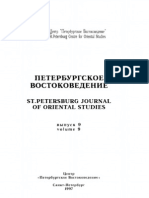 Петербургское Востоковедение (Альманах Выпуск 9)