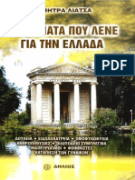 Λιάτσα Δήμητρα - Τα ψέματα που λένε για την Ελλάδα