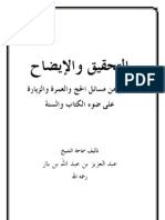 التحقيق والإيضاح لكثير من مسائل الحج والعمرة والزيارة