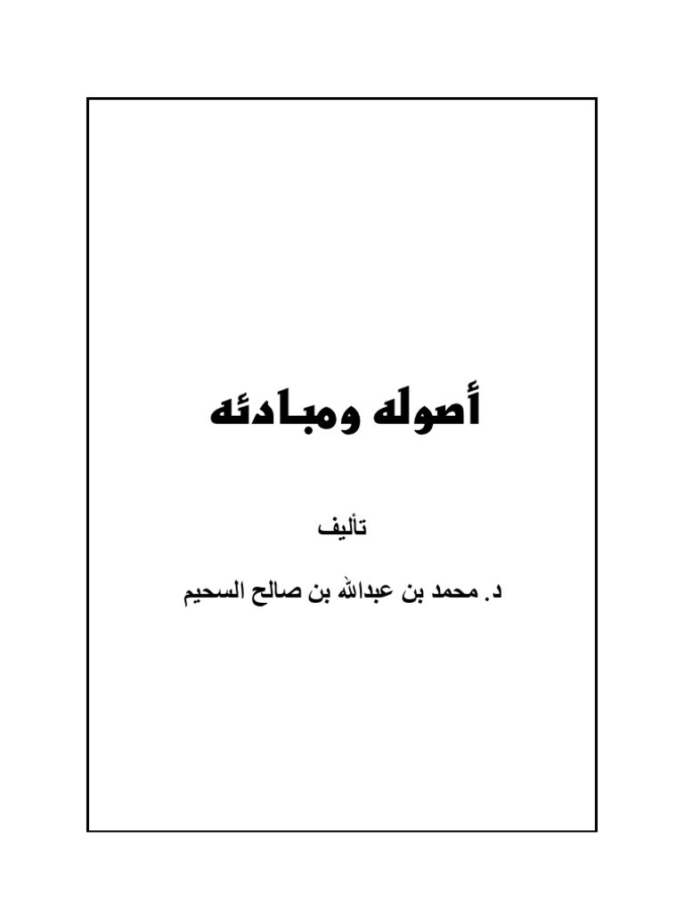 الإسلام أصوله ومبادئه