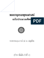 พจนานุกรมพุทธศาสน์ฉบับประมวลศัพท์- ฉบับสมบูรณ์ 611 หน้า