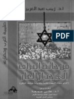 6- من حائط البراق الى جدار العار - ا. د. زينب عبد العزيز - الطبعة الاولى - 2004