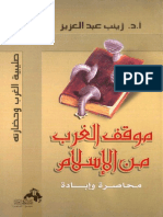 3- موقف الغرب من الاسلام - محاصرة و ابادة  - ا. د. زينب عبد العزيز - 2004