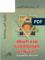 4- هدم الاسلام بالمصطلحات المستوردة - الحداثة و الاصولية - ا. د. زينب عبد العزيز - 2004