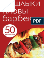 50 рецептов. Шашлыки, пловы, барбекю