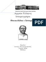 ΘΟΥΚΥΔΙΔΗΣ ΒΙΒΛΙΟ 3, 70-83