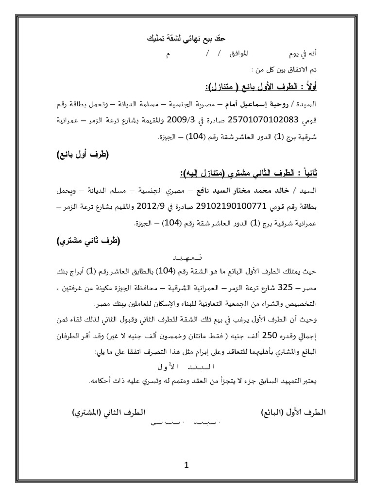 عقد بيع نهائي لشقة تمليك Docx بنك مصر