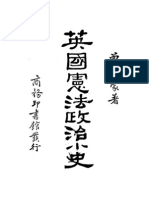 曾友豪：英國憲法政治小史（國難後第1版, 初版於1931年1月出版），上海：商務印書館