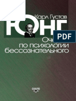 Юнг К. Г. - Очерки по психологии бессознательного (К.Г. Юнг. Сочинения) -2010