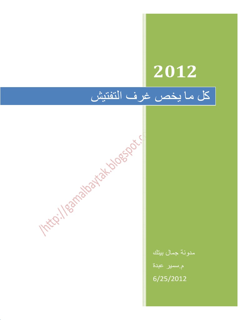 غرف التفتيش