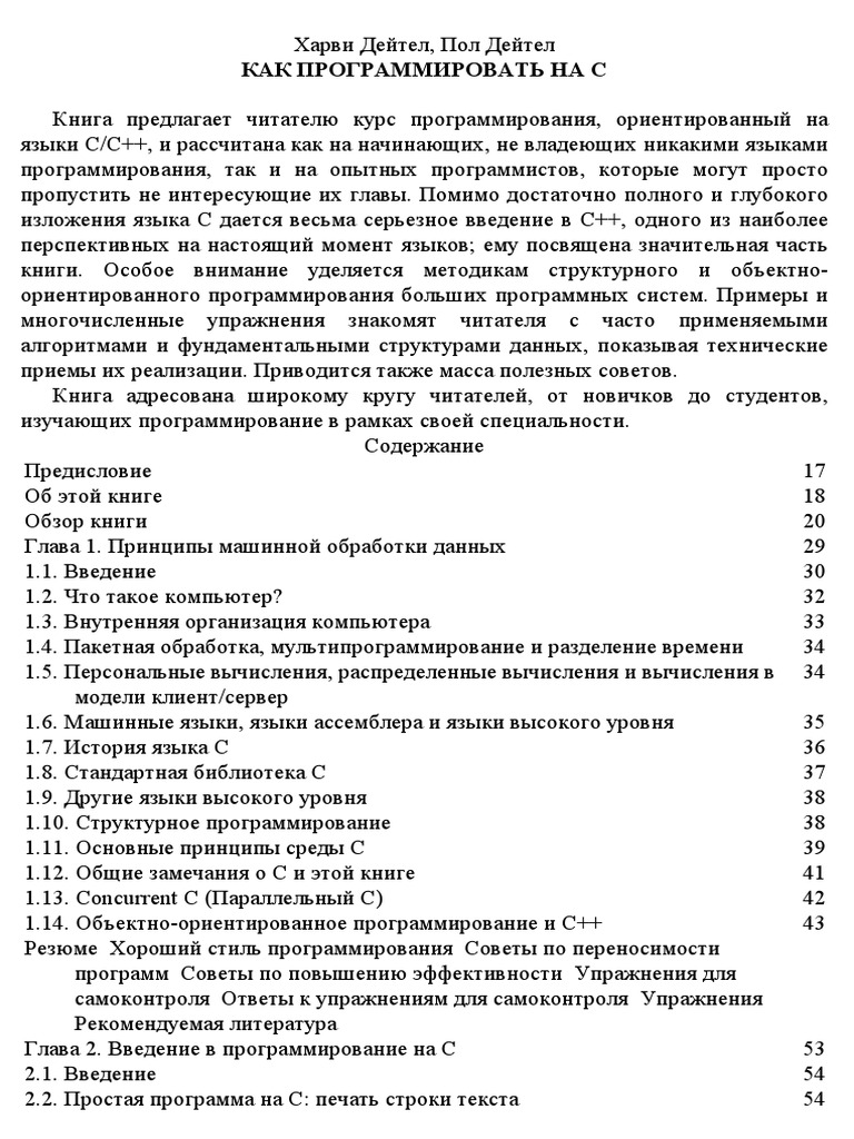 Харви Дейтел,Пол Дейтел - Как Программировать На C (VI) | PDF