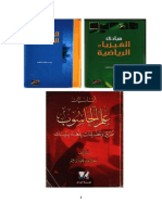 كتب أ. معن عبد المجيد ابراهيم العلمية في مجال الفيزياء والرياضيات والحاسوب