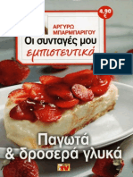 17125991 ΠΑΓΩΤΑ ΓΛΥΚΑ ΑΡΓΥΡΩ ΜΠΑΡΜΠΑΡΙΓΟΥ