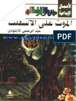 _الموت علي الاسفلت - عبدالرحمن الابنودي