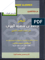 شعر أرطأة بن سهية المري