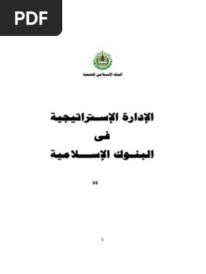 الادارة الاستراتيجية فى البنوك الاسلامية