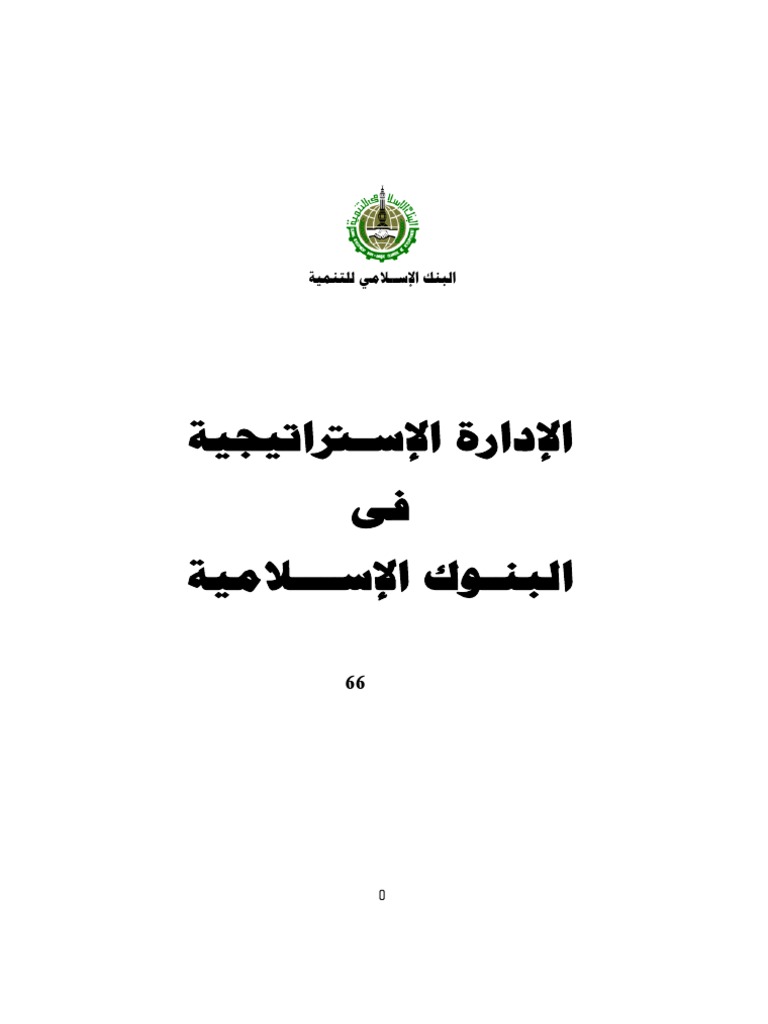 الادارة الاستراتيجية فى البنوك الاسلامية