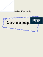 ΚΡΗΤΙΚΟΣ ΑΓΓΕΛΟΣ-ΣΑΝ ΠΑΡΑΜΥΘΙ