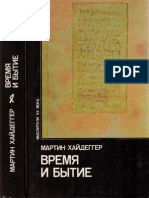 Хайдеггер М. - Время и бытие (Мыслители ХХ века) - 1993 PDF