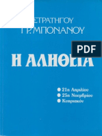 114999576 Γρηγόριος Μπονάνος Η αλήθεια