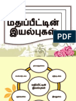 மதிபீட்டின் இயல்புகள்