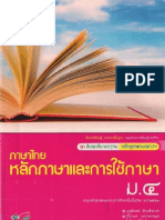 สมฐ หลักสูตรแกนกลาง ภาษาไทย หลักภาษาและการใช้ภาษา ม.4