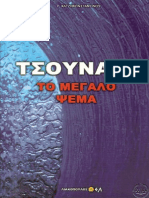 ΤΣΟΥΝΑΜΙ - - ΤΟ ΜΕΓΑΛΟ ΨΕΜΑ 	Γ. ΧΑΤΖΗΚΩΝΣΤΑΝΤΙΝΟΥ