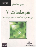 (2) هرطقات 2 عن العلمانية كإشكالية إسلامية إسلامية - جورج طرابيشي