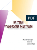 Navlosi Ypoxreoseis Dec2009