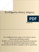 Συνθήματα στους τοίχους