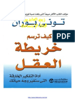 كيف ترسـم خريطة العقل: أداة التفكير الخارقة التي ستغير وجه حياتك