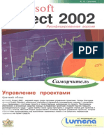 А. К. Гультяев Microsoft Project 2002 УПРАВЛЕНИЕ ПРОЕКТАМИ Русифицированная версия