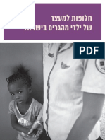 חלופות למעצר של ילדי מהגרים בישראל - קואליציית ארגונים 'ילד אסור' | רופאים לזכויות אדם