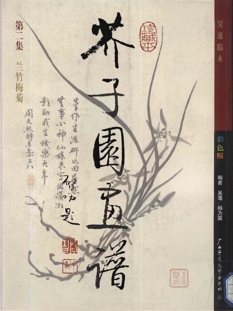 芥子园画谱第二集梅兰竹菊》上| PDF