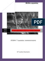 Φύλλο εργασίας ΟΥΔΕΝ ΝΕΩΤΕΡΟΝ ΑΠΟ ΤΟ ΔΥΤΙΚΟ ΜΕΤΩΠΟ