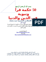 50 حكمة قرآنية ونبوية