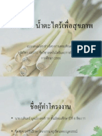 โครงงาน น้ำตะไคร้เพื่อสุขภาพ