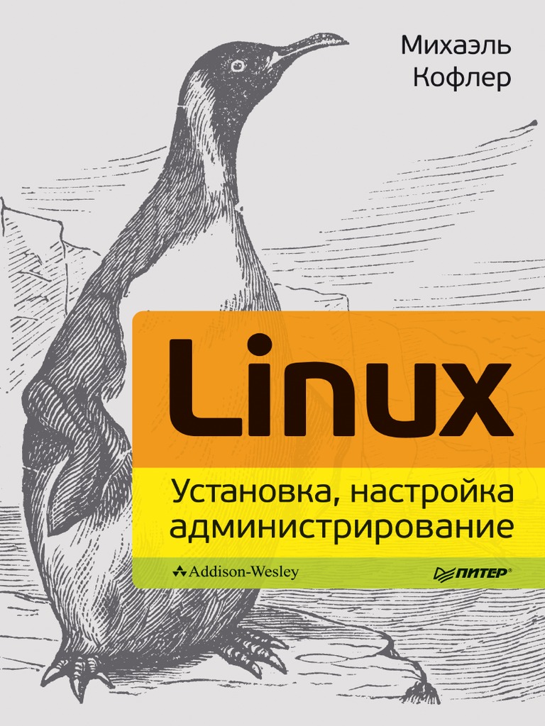 Кофлер М. Linux. Установка, Настройка, Администрирование (2014) | PDF