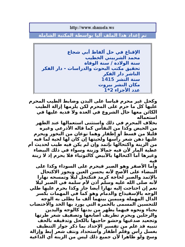 الإقناع في حل ألفاظ أبي شجاع الخطيب الشربيني 3
