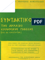 Syntaktiko Ths Arxaias
