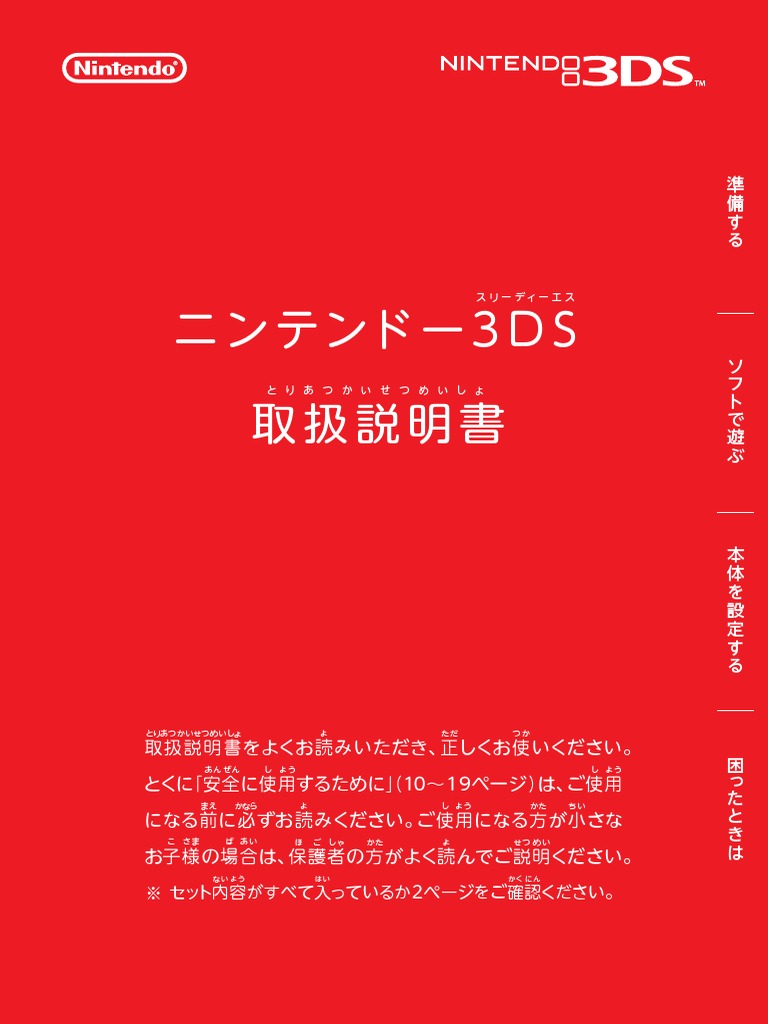 Nintendo 3ds Instruction Manual Japanese
