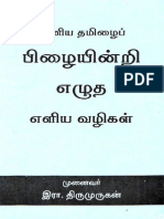 தமிழைப் பிழையின்றி எழுத 